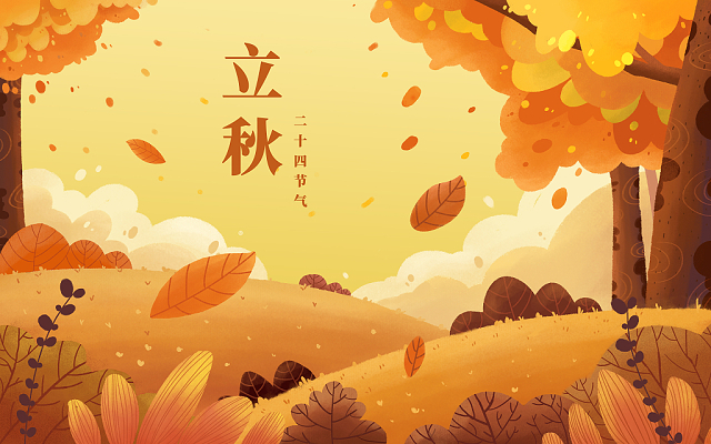 立秋已至，裝修可以安排上了！